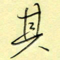 刘贻强其书法图片
