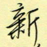 刘贻强新书法图片