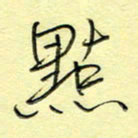 刘贻强点书法图片
