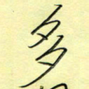 刘贻强多书法图片