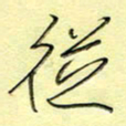 刘贻强从书法图片