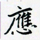 汪文胜应书法图片
