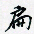 汪文胜扁书法图片