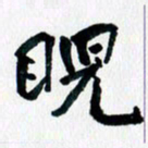 汪文胜睨书法图片