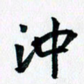 汪文胜冲书法图片