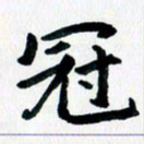 汪文胜冠书法图片