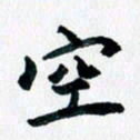 汪文胜空书法图片