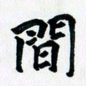 汪文胜间书法图片