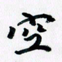 汪文胜空书法图片