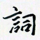汪文胜词书法图片