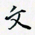 汪文胜文书法图片