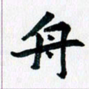 汪文胜舟书法图片