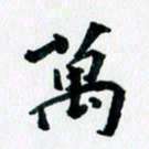 汪文胜万书法图片