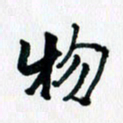 汪文胜物书法图片