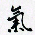 汪文胜气书法图片