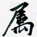 汪文胜属书法图片
