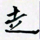 汪文胜走书法图片