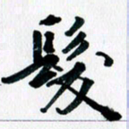 汪文胜发书法图片