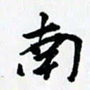 汪文胜南书法图片