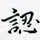 汪文胜认书法图片