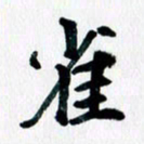 汪文胜雀书法图片