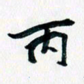 汪文胜丙书法图片