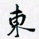 汪文胜东书法图片
