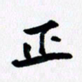 汪文胜正书法图片