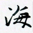 汪文胜海书法图片