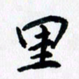 汪文胜里书法图片