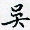 汪文胜吴书法图片