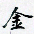 汪文胜金书法图片