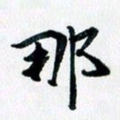 汪文胜那书法图片