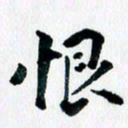 汪文胜恨书法图片