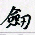 汪文胜剑书法图片