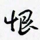 汪文胜恨书法图片