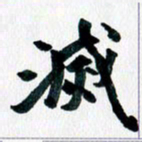 汪文胜灭书法图片