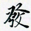 汪文胜发书法图片