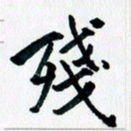 汪文胜残书法图片