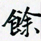 汪文胜余书法图片