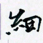 汪文胜细书法图片