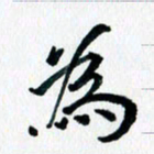 汪文胜为书法图片