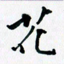 汪文胜花书法图片