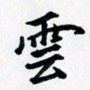 汪文胜云书法图片