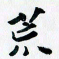 汪文胜荒书法图片