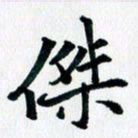 汪文胜杰书法图片