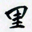 汪文胜里书法图片