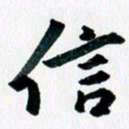 汪文胜信书法图片