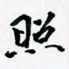 汪文胜照书法图片