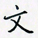 汪文胜文书法图片